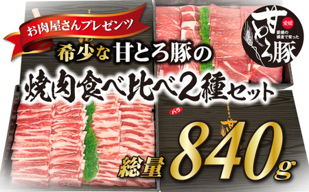 ＜肉屋プレゼンツ＞希少な甘とろ豚の焼肉食べ比べ2種セット【BJ006_x】