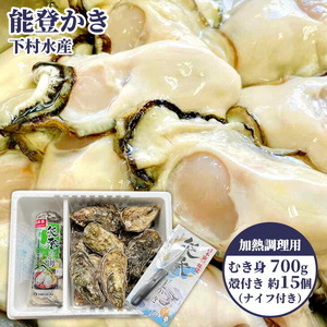 石川県七尾産 能登かき むき身700g（約30粒）・殻付き 約15個 セット ｜ 牡蠣 牡蠣 牡蠣 牡蠣 牡蠣 ※北海道・沖縄・離島への配送不可 ※2025年12月上旬～2026年5月下旬頃に順次発送予定