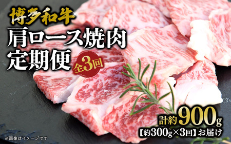 博多和牛 肩ロース焼肉 定期便全3回 肉 お肉 焼肉 牛 牛肉 和牛 バーベキュー BBQ 072-T128