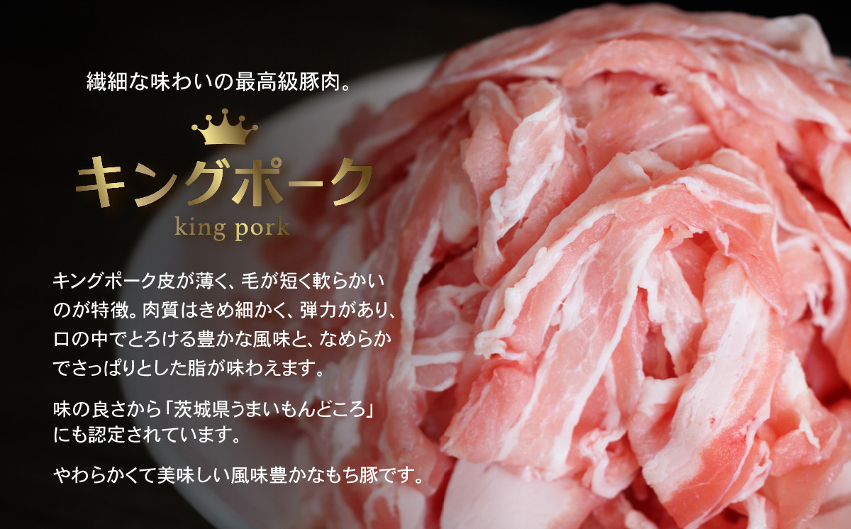 茨城 ブランド豚 キングポーク 3部位 食べ比べ 計 1kg ( ロース 310g / 肩ロース 330g / バラ 360g ) しゃぶしゃぶ用 2mm 【 茨城 国産 豚肉 銘柄豚 生姜焼き 切り
