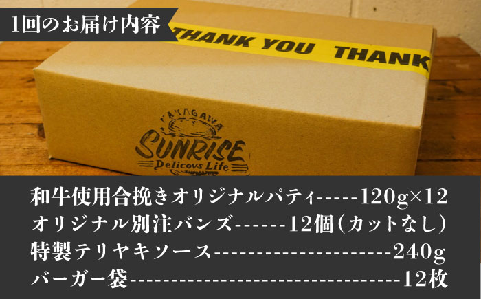 【全6回定期便】テリヤキバーガーキット（12食分）＜なかがわ市場 うしじま＞那珂川市 [GAR039]