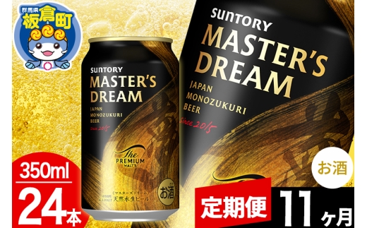 【定期便11ヶ月】ザ・プレミアムモルツ マスターズドリーム  1ケース(350ml×24本入り)お酒 晩酌 家飲み 宅飲み 缶ビール プレモル サントリー [モルツ サントリー ザ・プレミアムモルツ プレモル Malts マスターズドリーム ビール suntory 定期便 缶ビール]