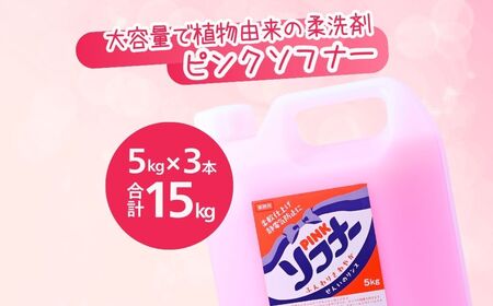 柔軟剤 ピンクソフナー(5L)[柔軟剤]×3個 | 柔軟剤 柔軟剤 柔軟剤 柔軟剤 洗濯 洗濯