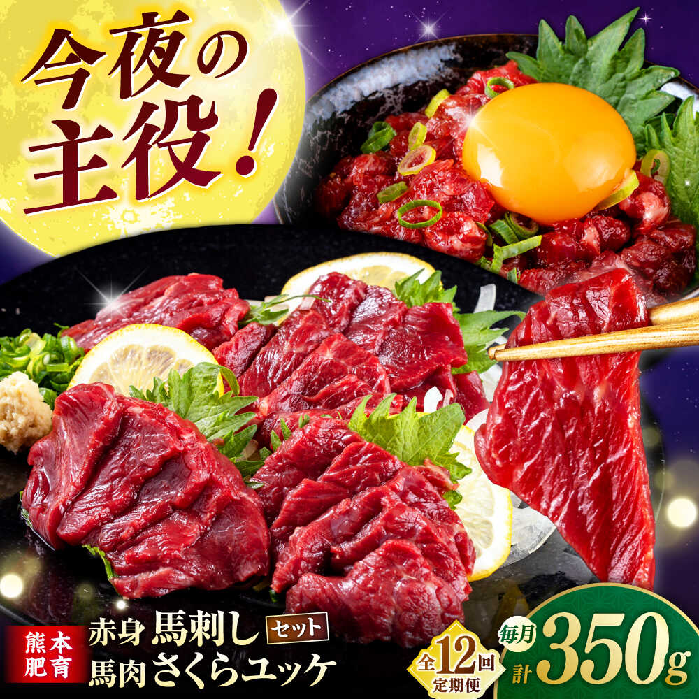 【ふるさと納税】【全12回定期便】赤身馬刺し・馬肉さくらユッケ セット 【合同会社　長岡フーズ】[ZFR032]