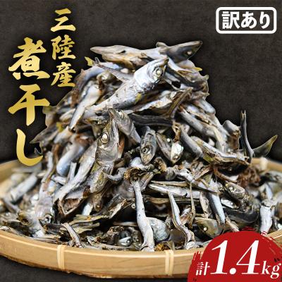 ふるさと納税 山田町 【数量限定】【訳あり】無添加 国産 煮干し 1.4kg 出汁 カルシウム にぼし いわし イワシ