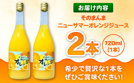 【みかん農家の贅沢フレッシュジュース】そのまんまニューサマーオレンジジュース 720ml×2本 / 	 みかん ミカン みかんジュース ミカンジュース ストレート 非濃縮還元 100％ジュース / 佐