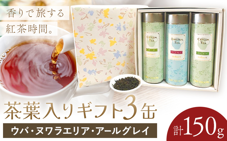 茶葉入りギフト3缶 ウバ ヌワラエリア アールグレイ 50g×3缶 MISTYWICK有限会社《30日以内に出荷予定(土日祝除く)》千葉県 我孫子市 紅茶 茶葉 セット プレゼント 贈り物