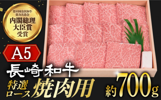 長崎和牛 A5ランク 特選ロース 極厚 焼肉 700g《小値賀町》【株式会社 OGAWA】 [DBJ003] 肉 和牛 黒毛和牛 A5 ロース 肉厚 焼き肉 焼肉用 贅沢 