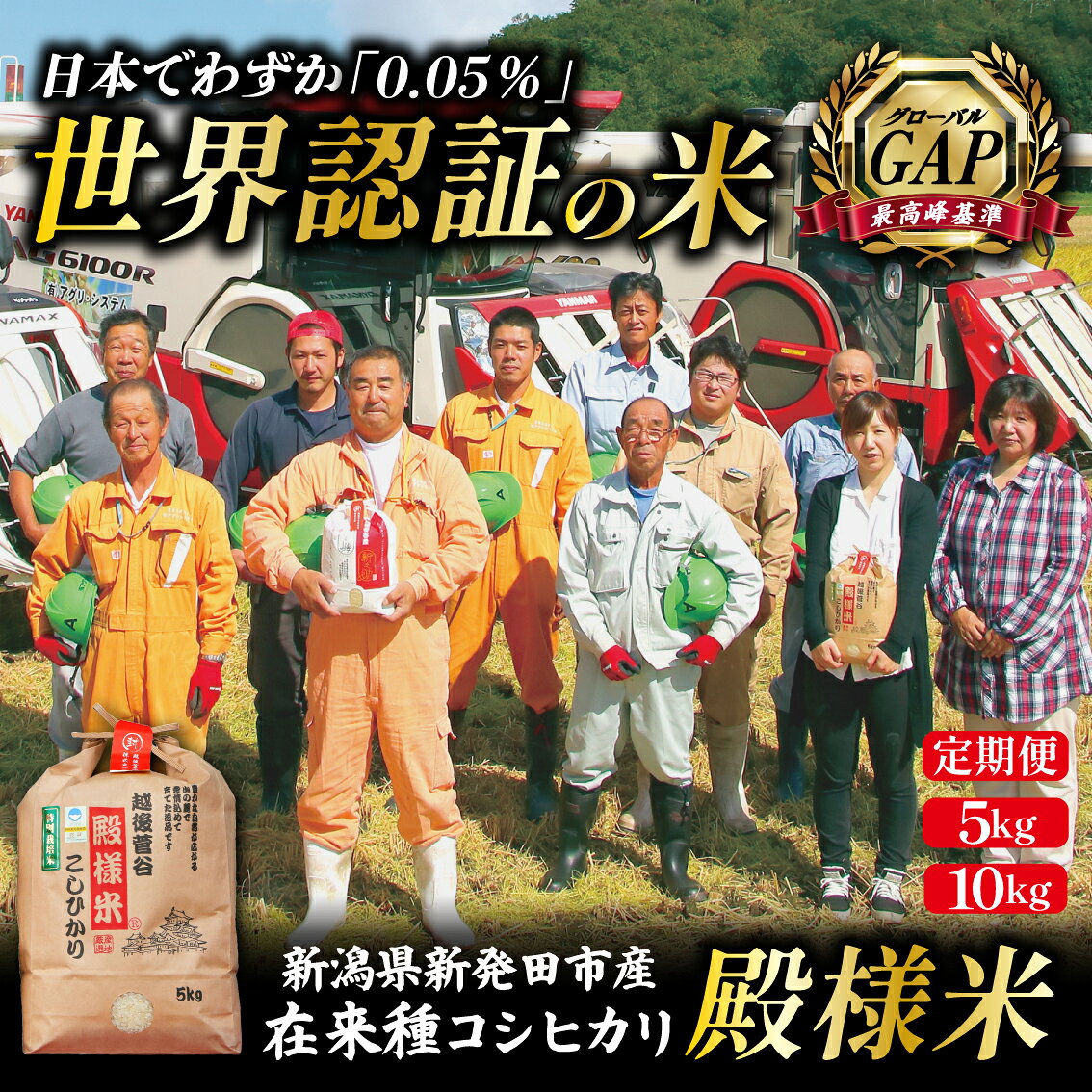 【ふるさと納税】 最高峰品質 コシヒカリ 在来品種 5kg 10kg 定期便 6ヶ月 殿様米 白米 玄米 選べる 世界認証米 特別 栽培 特別栽培米 精米 殿様米 こしひかり 新潟県産 新潟県産 新発田産 米 越後菅谷 D05_04P