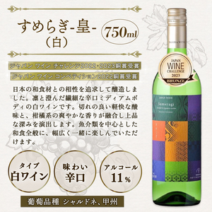 白ワイン飲み比べ 4本セット（国産ワイン 国内醸造 日本ワイン 白ワインセット 中口 辛口 ギフト 贈答 贈り物 プレゼント 記念日 お祝い お酒 丹波ワイン 京都 京丹波町）