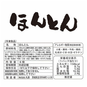 餃子ほんとん三昧セット（F6）焼餃子3包み（6人前）・ほんとん3パック（6人前） ※着日指定不可  _CO14