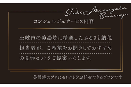 【土岐市コンシェルジュ】オーダーメイドの食器プランをご提案！寄附額100万円分コース[MEM002]