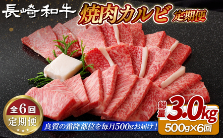 《定期便》長崎和牛焼肉カルビ(500g)【6回お届け】