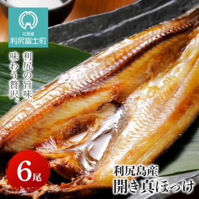 ふるさと納税 利尻富士町 〈利尻漁業協同組合〉利尻島産 開きほっけ 6枚