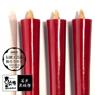 ふるさと納税 岡崎市 寺院用　20匁棒5本入り　再生朱蝋燭(R)国内産櫨蝋100%　全工程手作り〈伝統工芸品　和ろうそく〉 |  | 02