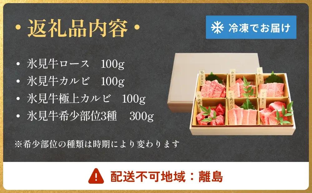 氷見牛焼肉玉手箱 牛肉 焼肉 BBQ アウトドア ロース カルビ 富山県 氷見市