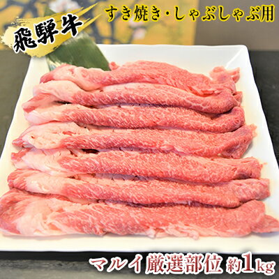 【ふるさと納税】飛騨牛すき焼き・しゃぶしゃぶ用　マルイ厳選部位約1kg　牛肉・飛騨牛・すき焼き・しゃぶしゃぶ用・約1kg