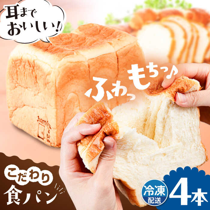 【ふるさと納税】トーストが美味しい！【冷凍】こだわり 食パン 4本 (プレーン) 糸島市 / 糸島食ぱんや [AAP004] 15000円