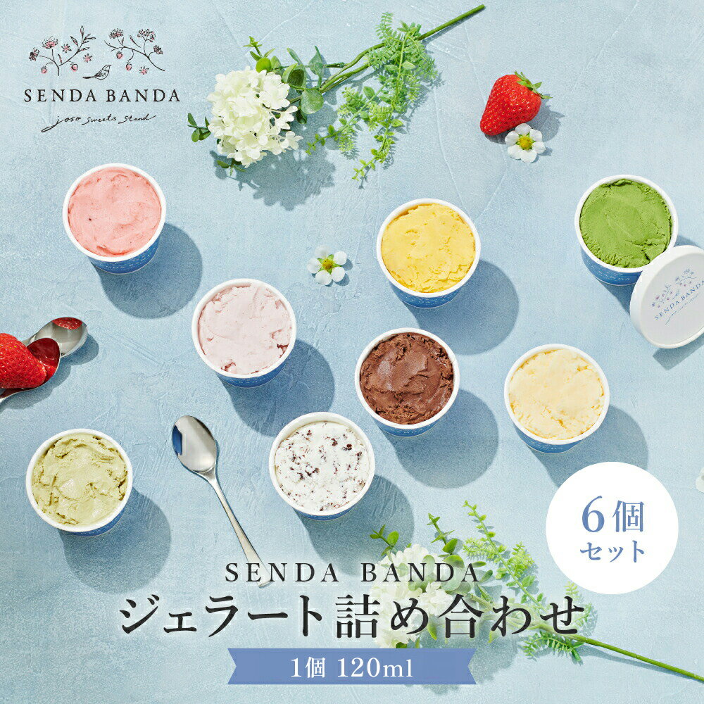 【ふるさと納税】SENDA BANDA ジェラート詰め合わせ＜120ml×6個＞ 濃いいちごミルク×2 ミルク チョコレート 自家焙煎ピスタチオ ミルクティーの5種類で計6点｜ジェラート スイーツ 氷菓子 アイス