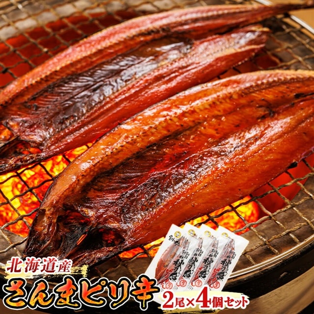 さんまピリ辛 2尾×4個セット | 北海道産 秋刀魚（サンマ）を ピリ辛味に仕上げた 一夜干し おつまみ 焼魚 焼き魚 定食 魚 干物 セット ひもの 冷凍 人気の 訳あり！ お手軽 簡単 大容量 弁当 おかず 冷凍 調理済み 絶品 スピード発送 北海道 釧路町 釧路超 特産品 br02