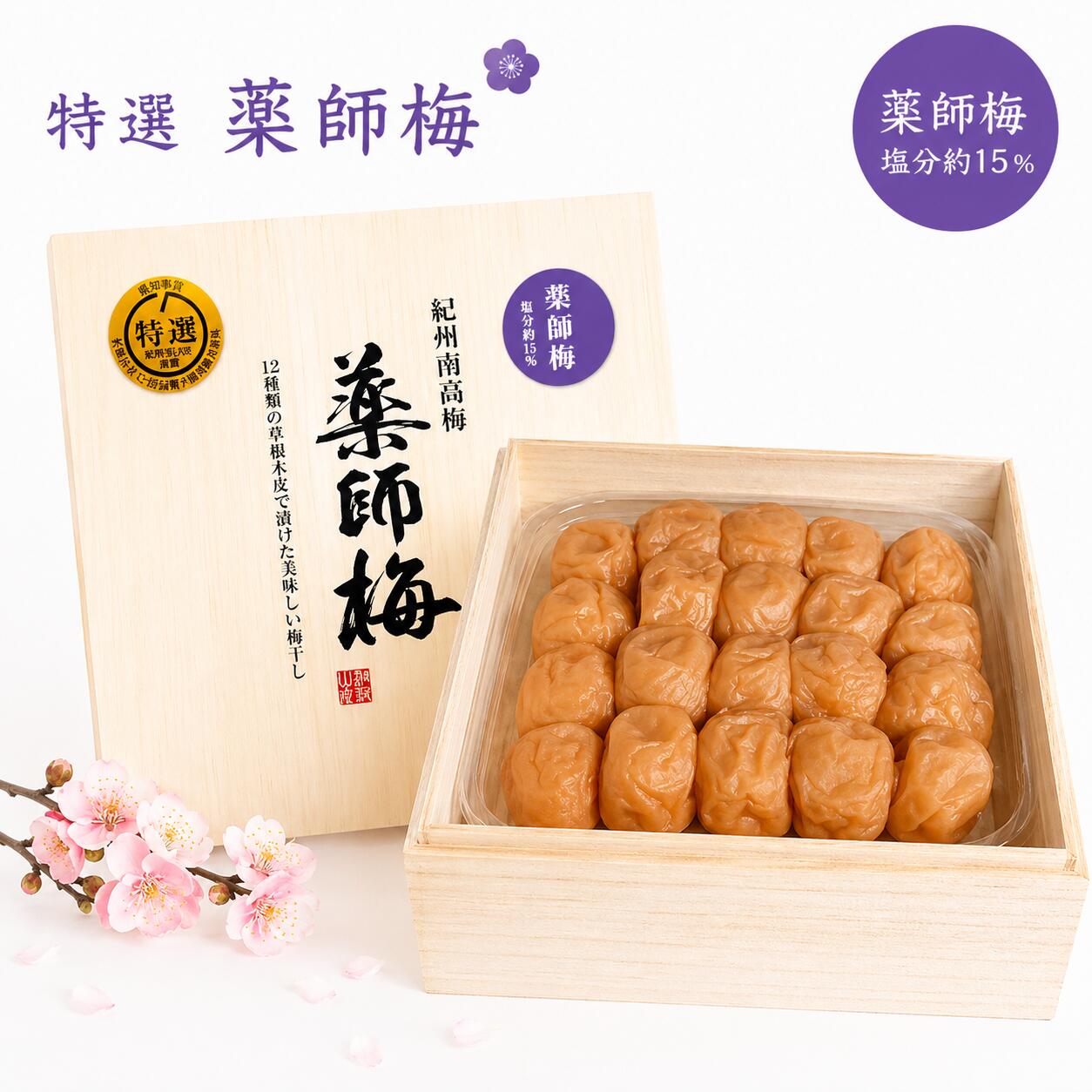 【ふるさと納税】薬師梅 贈答用 木箱入り梅干し 450g｜紀州南高梅・無添加・昔ながらのすっぱい梅干し（塩分15％）母の日
