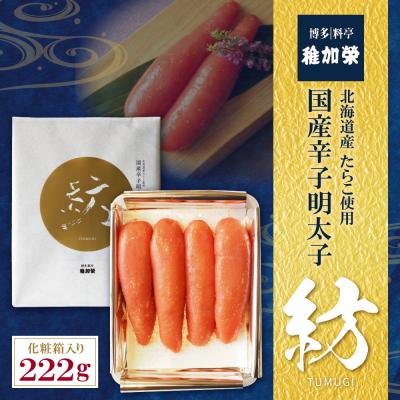 ふるさと納税 福智町 稚加榮 化粧箱入り国産辛子明太子 紡 222g |  | 01