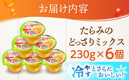 【最速発送】たらみのどっさり ミックス 230g (1箱 6個入) / ゼリー フルーツゼリー 果実ゼリー 果物 フルーツ くだもの ミックス / 諫早市 / 株式会社たらみ [AHBR015] フル