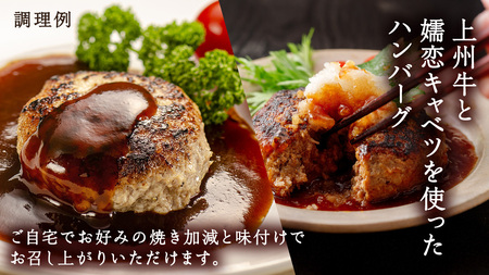 上州牛の生ハンバーグ 冷凍 150g × 6個 小分け パック 嬬恋キャベツ入り [AH060tu]