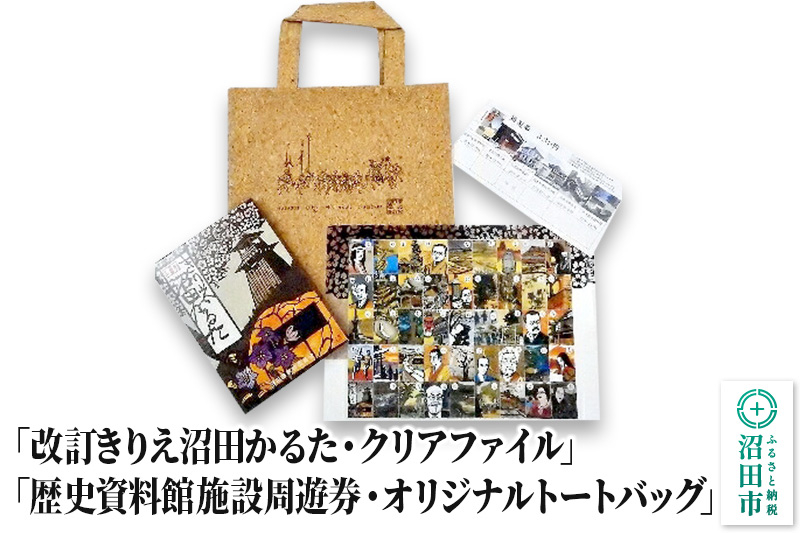 
「改訂きりえ沼田かるた・クリアファイル」・「歴史資料館施設周遊券・オリジナルトートバッグ」
