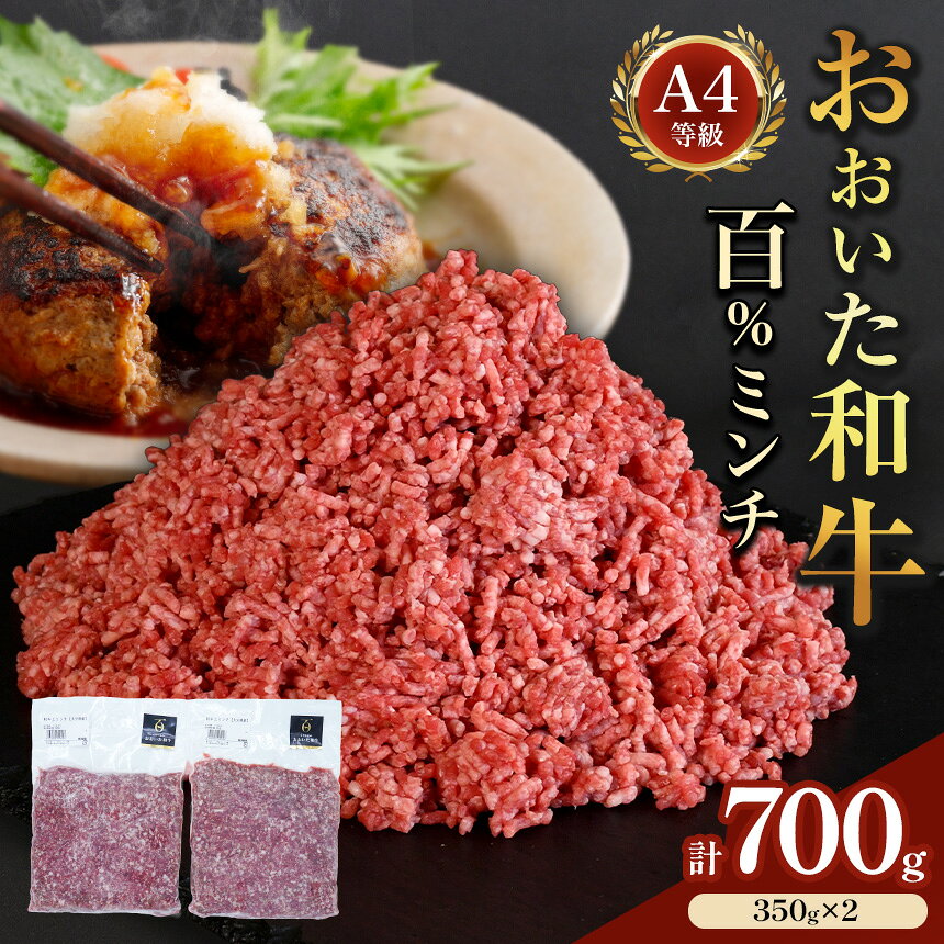 【ふるさと納税】 おおいた 和牛 100％ ミンチ 700g ( 350g×2 ) | お肉 肉 おにく にく 牛 牛肉 和牛 挽肉 ひき肉 ミンチ 豊後牛 大分県産 小分け 国産 冷凍 送料無料 大分県 中津市