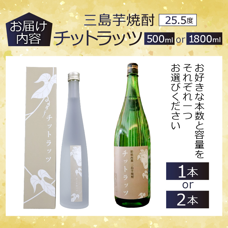 三島芋焼酎 チットラッツ 1800ml 1本 三島甘藷 芋焼酎 お酒 富士山雪解け水 地酒 焼酎 さつまいも サツマイモ 父の日 母の日 ギフト プレゼント アルコール いも焼酎 本格焼酎 蔵元 酒造