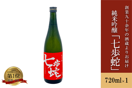 【河津酒造】純米吟醸 七歩蛇 日本酒 720ml 4合 熊本 阿蘇 小国 地酒 お酒 アルコール 蔵出し お取り寄せ お祝い 季節の挨拶 贈り物 贈答品 ギフト 七歩蛇