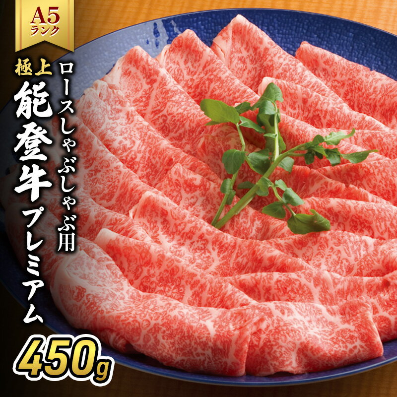 【ふるさと納税】極上能登牛（A4～A5）ロースしゃぶしゃぶ用450g 牛肉 牛