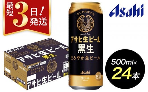 【博多工場産ビール】アサヒ生ビール黒生500ml ６缶パック×4 ケース入り