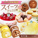 【ふるさと納税】【4回定期便】スイーツ4種お届け便（ババロアケーキ・ロールケーキ2種・焼き菓子4種セット・クランベリーレアチーズケーキ）[OAD024]