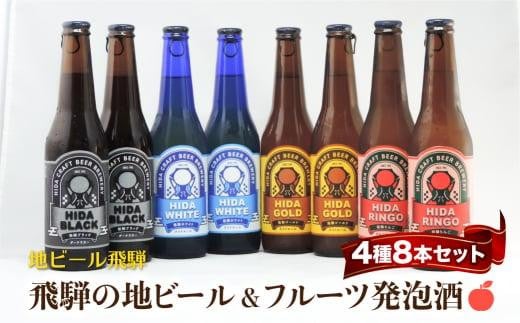 
地ビール飛騨 ホワイト・ブラック・ゴールド・りんご8本セット 4種8本 地ビール クラフトビール 麦酒 エール ライトエール ダークラガー ラガー フルーツ発泡酒 発泡酒 下呂麦酒 ホワイトビール ブラックビール HM024
