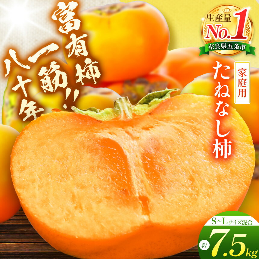 【ふるさと納税】たねなし柿 〈 家庭用 〉約 7.5 kg（S～Lサイズ混載） | フルーツ くだもの 果物 柿 かき カキ たねなし 奈良県 五條市 厳選 産地直送 国産 人気 送料無料 グルメ お取り寄せ 大容量 ビタミン 食物繊維 豊富 秋 旬 辰巳果樹園 | 奈良県 五條市
