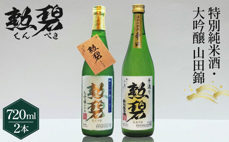 【2本セット】勲碧 大吟醸 山田錦＆勲碧 特別純米酒 ／ お酒 日本酒 酒 地酒 乾杯 飲み比べ ギフト プレゼント 大吟醸 山田錦 純米酒 旨辛口 愛知県 特産品 No.179