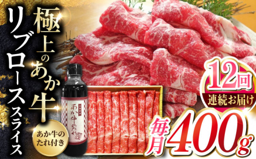 
【全12回定期便】熊本県産 あか牛 リブローススライスセット 400g 冷凍 専用タレ付き あか牛のたれ付き すき焼き しゃぶしゃぶ 熊本和牛【有限会社 三協畜産】[YCG091] 216000 216,000 216000円 216,000円
