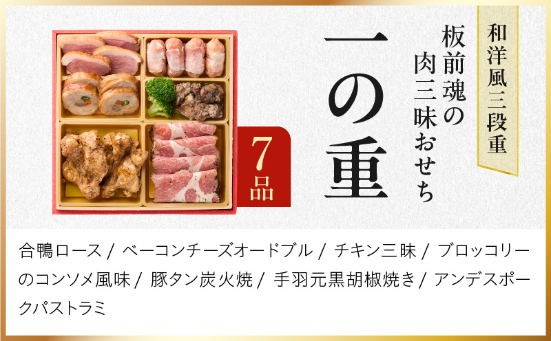 おせち「板前魂の肉三昧おせち」和洋風 三段重 6.8寸 30品 3人前 ステーキ＆豚角煮＆ユッケ風ローストビーフ＆生ハム 付き【おせち おせち料理 板前魂おせち おせち2026 おせち料理2026 冷凍おせち 贅沢おせち 先行予約おせち 年内発送】 Y106