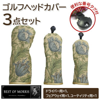 【ふるさと納税】ゴルフヘッドカバー3点セット アネモネ(8217-22T) Fabric by ベストオブモリス【1641783】