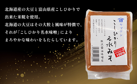 【富山県ふるさと認証食品】名水味噌3点セット 計3kg 朝一番・二年味噌・こしひかり名水みそ　飯澤醤油味噌店