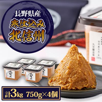 ふるさと納税 中野市 マルセ寒仕込み北信州　750g　4個入