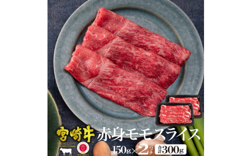 
KU036 ＜宮崎牛＞赤身モモスライス（150g×2袋・計300g)美味しい牛肉をご家庭で【KU036】
