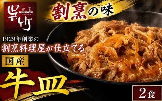 割烹料理屋の牛皿 2食 肉 牛肉 牛丼 牛 国産 国産肉 牛丼の具 おかず 冷凍 惣菜  簡単 割烹仕立て 割烹 株式会社割烹呉竹 三島市 静岡県