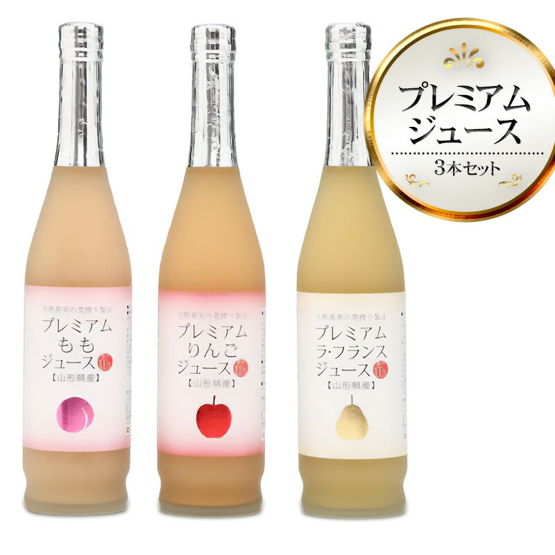 【ふるさと納税】プレミアムジュース3本セット　荒搾り果汁100％　りんご＆ラ・フランス＆もも 各500ml