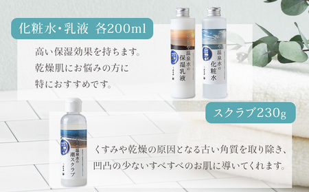 【3カ月 定期便】温泉水の化粧水・乳液・スクラブセット　 スキンケア 基礎化粧品 美容 お手入れ 敏感肌 乾燥肌 源泉 スキンケアセット 保湿 毎月届く