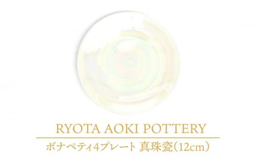 
【美濃焼】ボナペティ4プレート　真珠瓷【RYOTA AOKI POTTERY/青木良太】 [MCH297]
