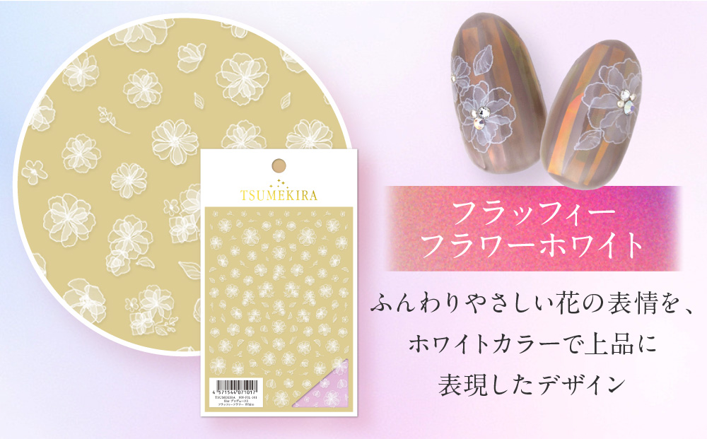 ツメキラ ネイルシール 1枚 filer プロデュース【フラッフィーフラワー ホワイト】ネイルアート ジェルネイルに埋め込む レジン パーツ用品
