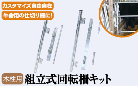 No.968 組立式回転柵キット 木柱金具セット(約15kg)国産 日本製 鹿児島 日置市 牛 子牛 畜産資材 柵 ゲージ ケージ カスタマイズ コンパクト【株式会社TABATA】